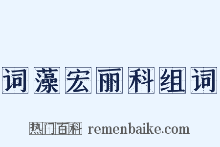 词藻宏丽科组词是什么意思的图片